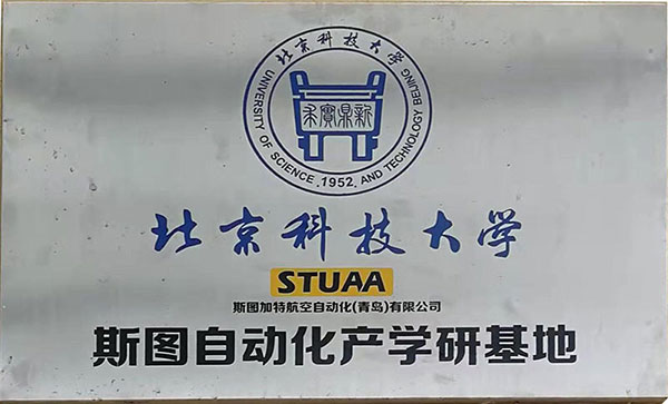 北京科技大學(xué)斯圖自動(dòng)化產(chǎn)學(xué)研基地