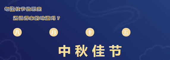斯圖恭祝大家中秋快樂！