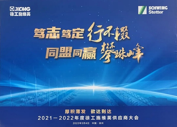 2021-2022年度徐工施維英供應(yīng)商大會(huì)