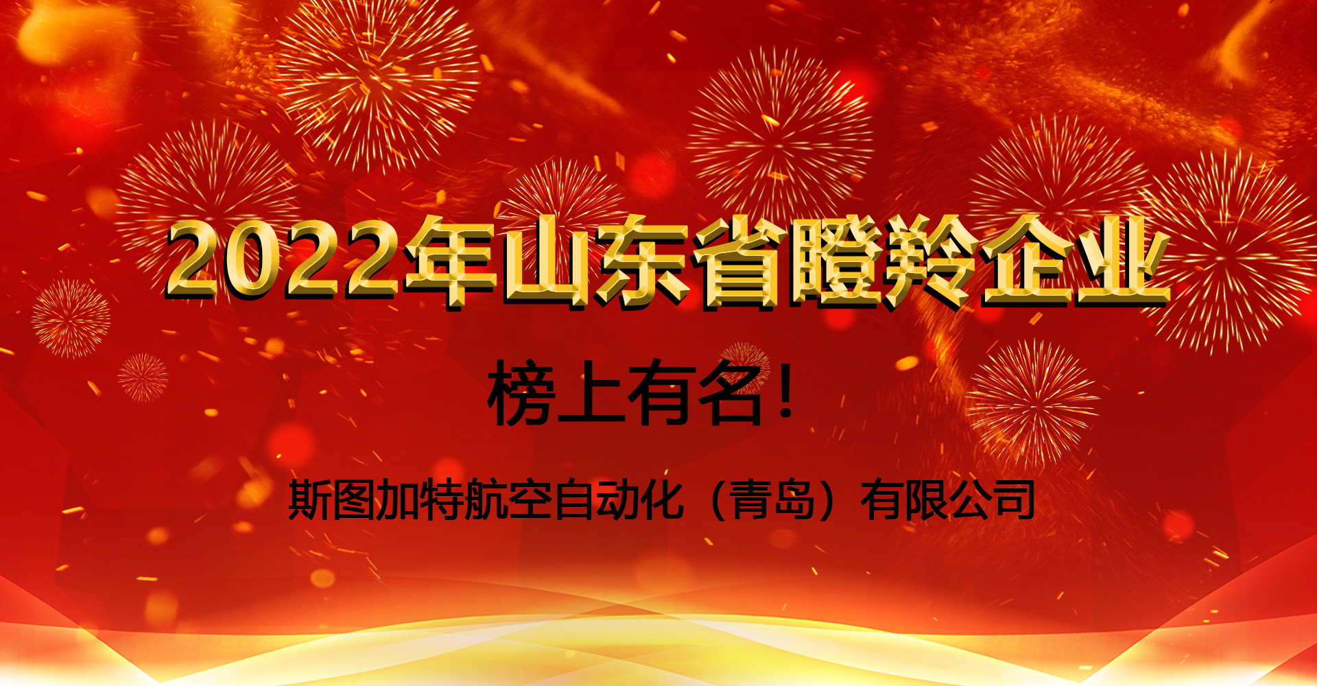 斯圖上榜2022年瞪羚企業(yè)！