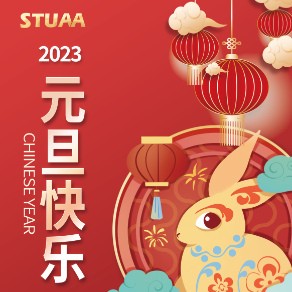 斯圖祝您元旦快樂，2023大展宏兔！