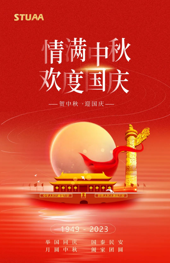 斯圖機器人祝您雙節(jié)快樂！