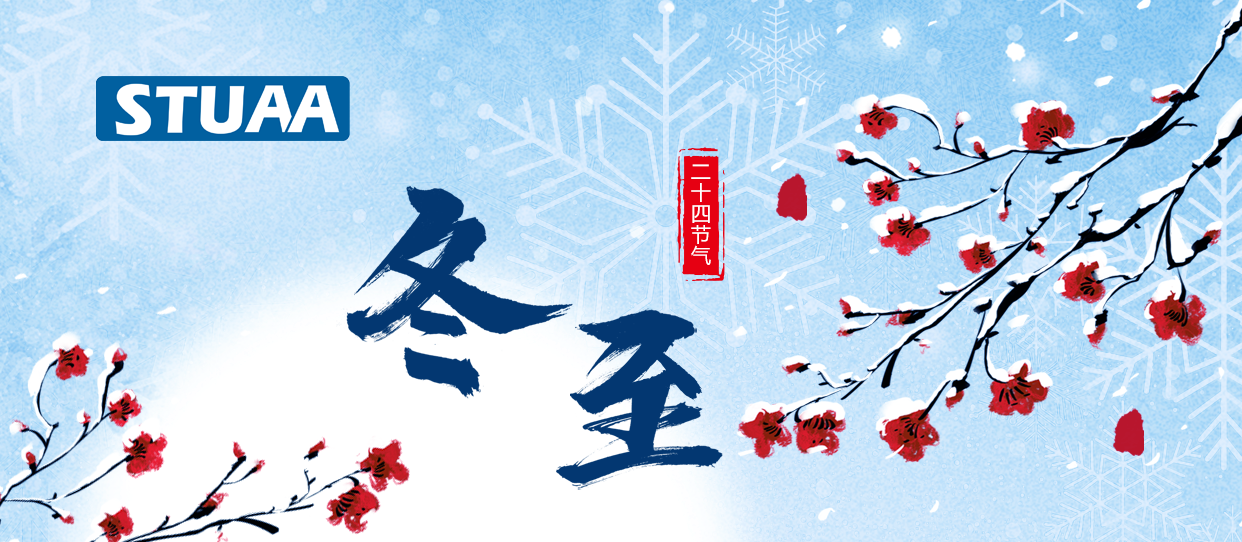 2023斯圖祝您冬至快樂！