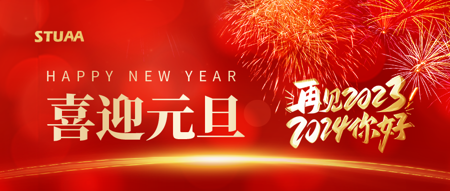 斯圖祝您元旦快樂，2024龍騰虎躍!