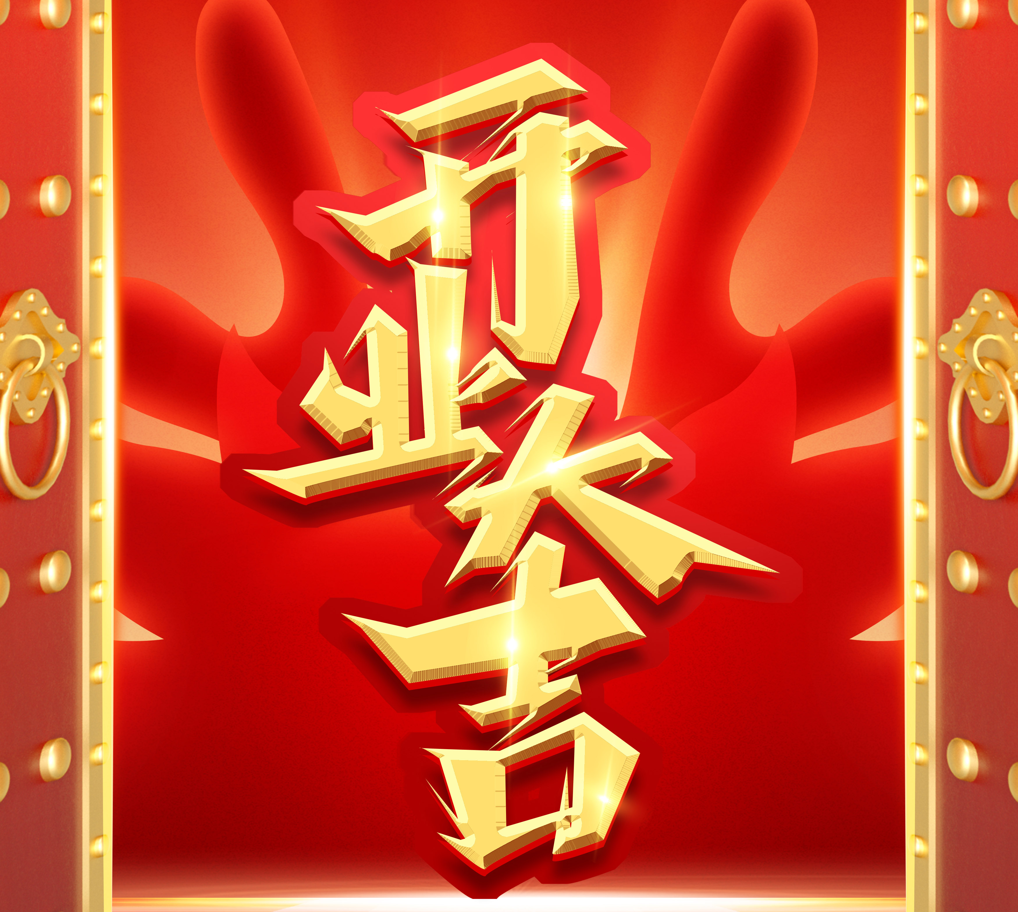 新起點，新征程，再出發(fā)|2024開業(yè)大吉！