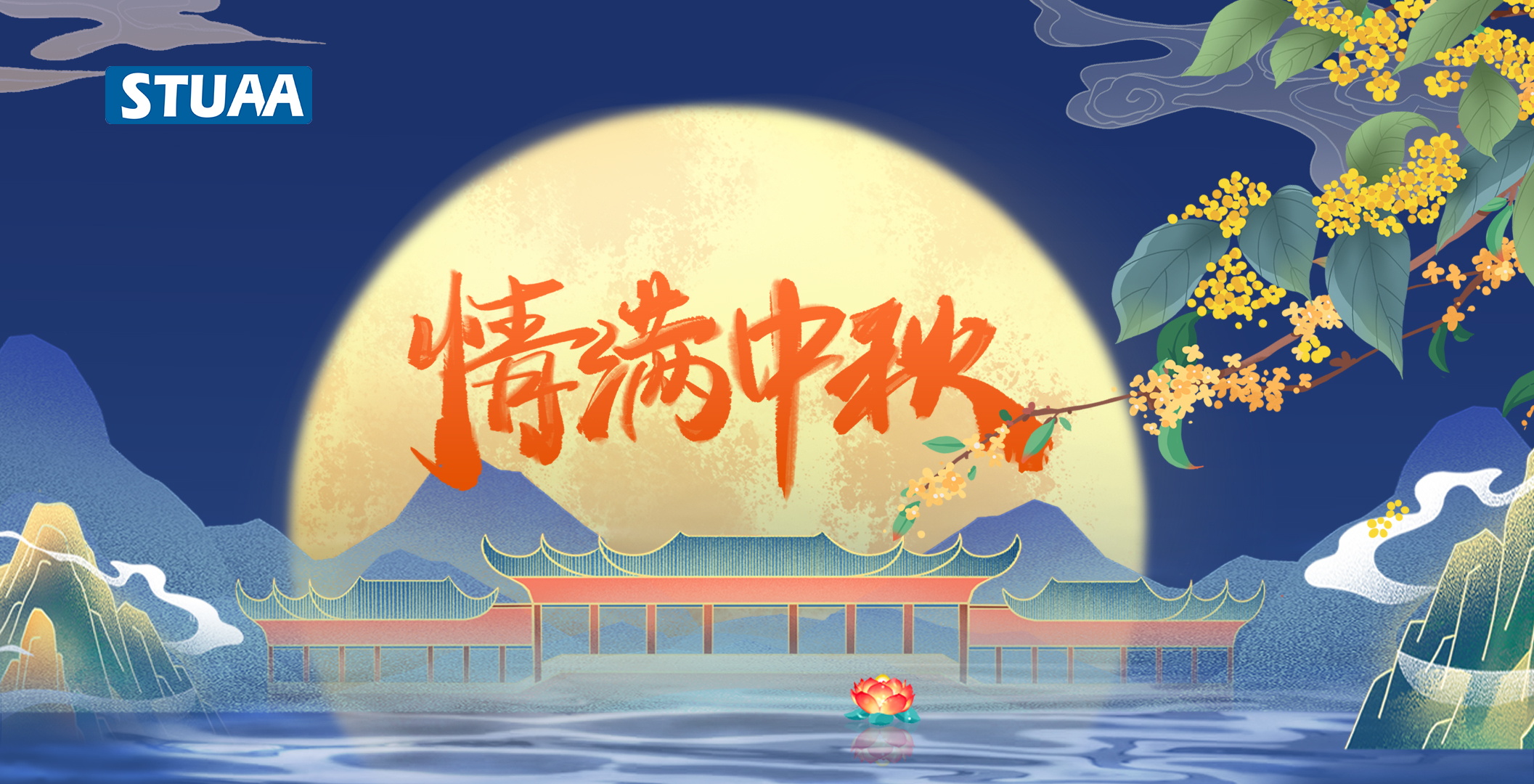 斯圖機器人祝您中秋快樂！