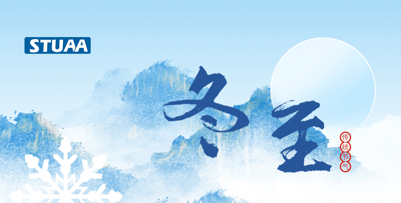 斯圖祝您冬至福至，順遂平安