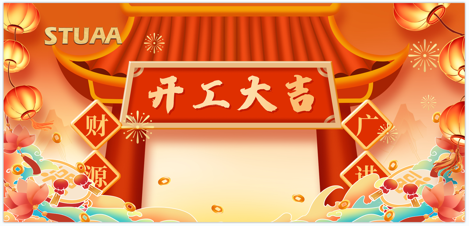 蛇年啟航·換新出發(fā)|2025開(kāi)工大吉！