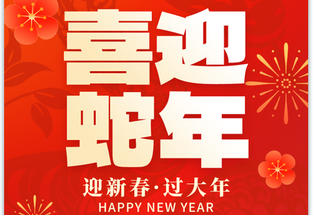 2025靈蛇獻瑞|蛇年大吉！