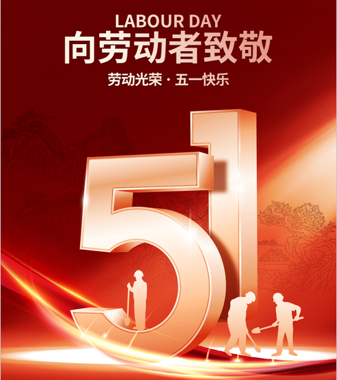 五一丨向勞動(dòng)者致敬！